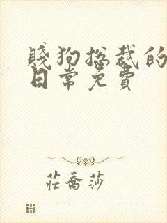 贱狗总裁的私教日常免费
