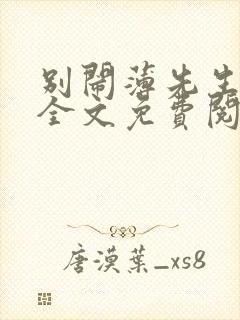 别闹薄先生小说全文免费阅读完整版