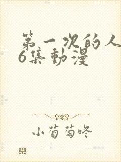 第一次的人妻第6集动漫