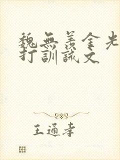 魏无羡金光瑶挨打训诫文