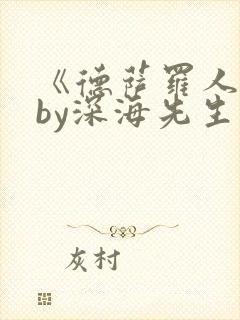 《德萨罗人鱼》by深海先生