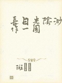 长日光阴渺渺乱作一团