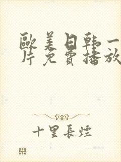 欧美日韩一级淫片免费播放