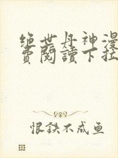 绝世丹神漫画免费阅读下拉式六漫画