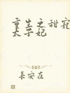 重生之甜宠医毒太子妃