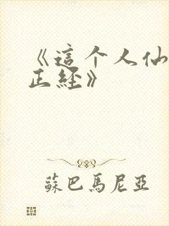 《这个人仙太过正经》