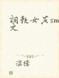 调教女友sm爽文