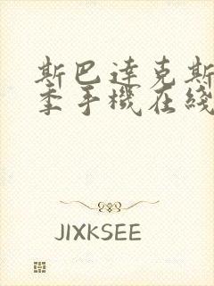 斯巴达克斯第三季手机在线观看封面