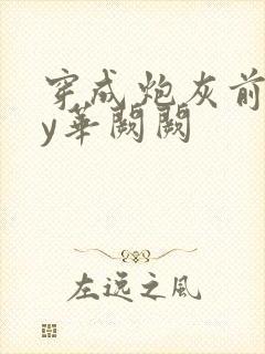 穿成炮灰前妻by华阙阙