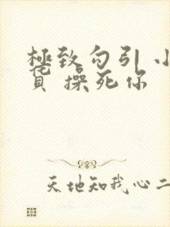极致勾引 小骚货 操死你