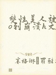 双性美人被cao到崩溃h文封面