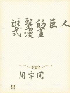 进击的巨人下拉式漫画