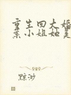 重生回大婚前,叶小姐她美又飒短剧