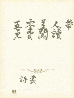 五零美人带球跑免费阅读