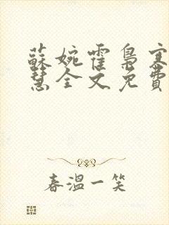 苏婉霍枭寒苏晓慧全文免费阅读