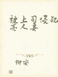 被上司侵犯的漂亮人妻