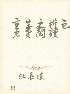 重生之权色巅峰免费阅读
