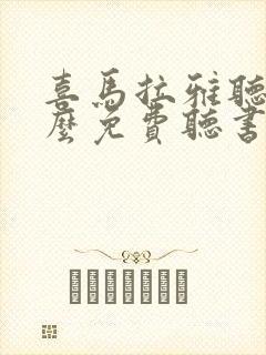 喜马拉雅听书怎么免费听书