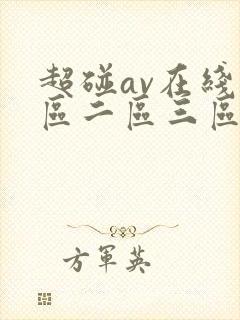 超碰av在线一区二区三区在线