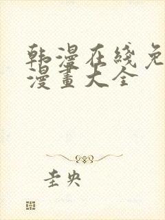 韩漫在线免费看漫画大全封面