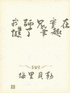 我师兄实在太稳健了 笔趣