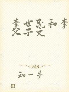 李世民和李承乾父子文