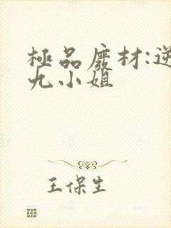 极品废材:逆天九小姐