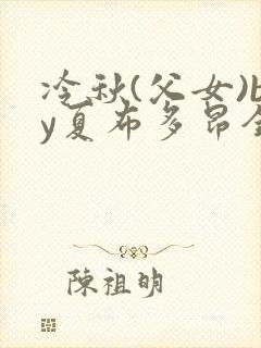 冷秋(父女)by夏布多昂全文阅读