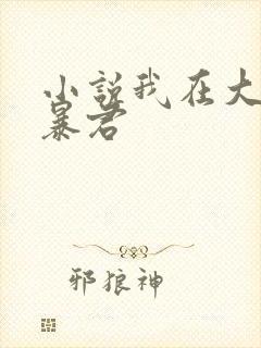小说我在大明当暴君封面