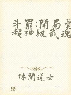 斗罗:开局觉醒超神级武魂 九天之光