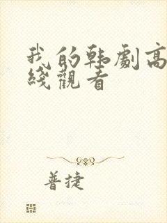 我的韩剧高清在线观看封面