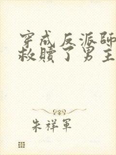 穿成反派师姐我救赎了男主