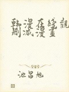 韩漫在线观看无删减漫画
