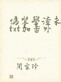 伪装学渣未删减txt加番外