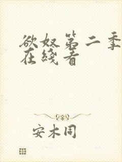欲奴第二季高清在线看