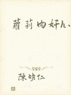 萝莉肉奸h小说
