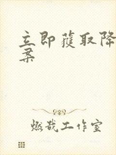 立即获取降糖方案