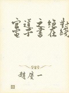 官道之绝对权力电子书在线阅读