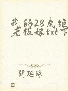 我的28岁绝色老板娘txt下载完本