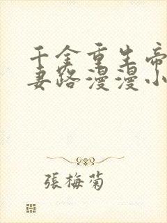千金重生帝少追妻路漫漫小说