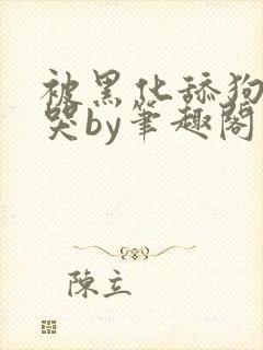 被黑化舔狗惹到哭by笔趣阁小说