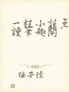 一枝小说免费阅读笔趣阁