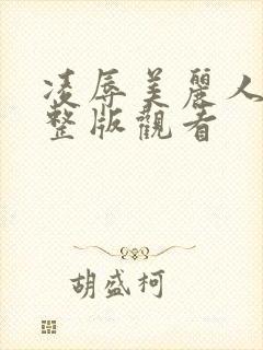 凌辱美丽人妻完整版观看