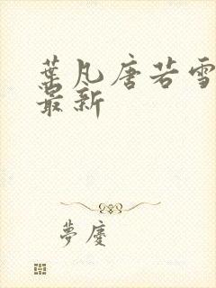 叶凡唐若雪章节最新