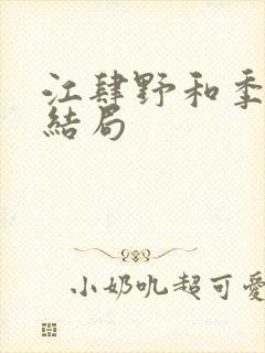 江肆野和季尘薇结局