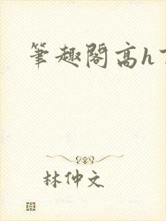 笔趣阁高h百合