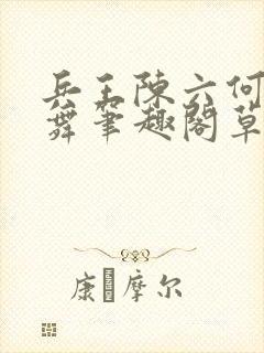 兵王陈六何沈轻舞笔趣阁草莓