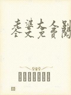 老婆大人别想逃全文免费阅读小说