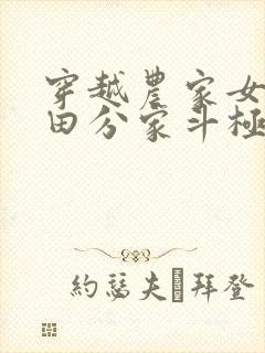 穿越农家女,种田分家斗极品