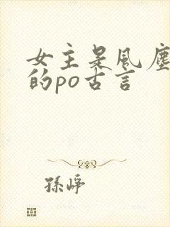 女主是风尘女子的po古言